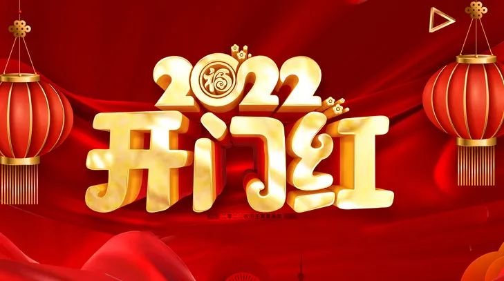 開工大吉，虎氣滿滿