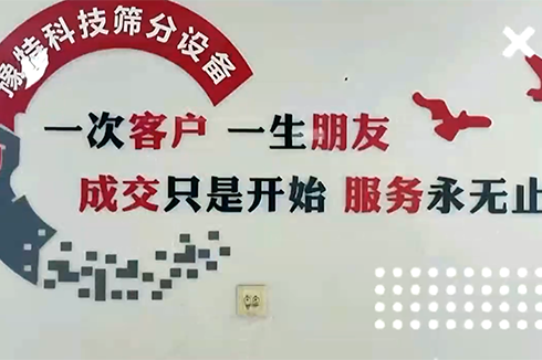 成交只是開始服務(wù)永無止境，專注于洗砂及篩分設(shè)備服務(wù)商??